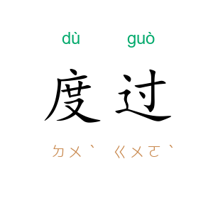 度过