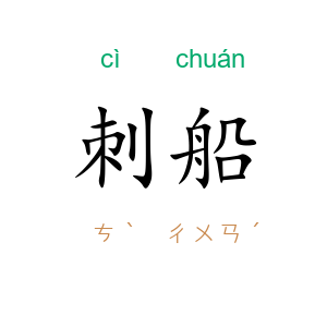 刺船