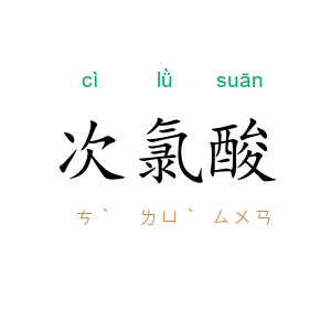 次氯酸