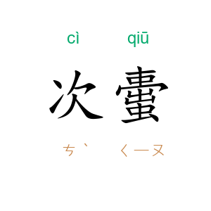 次蟗