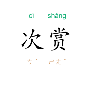 次赏
