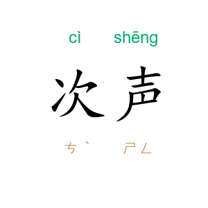 次声