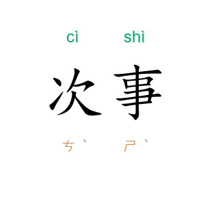 次事