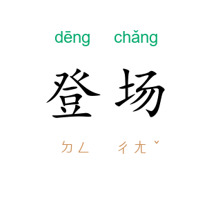 登场
