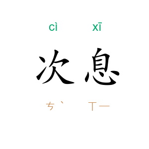 次息