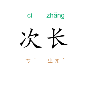 次长