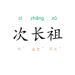 次长祖