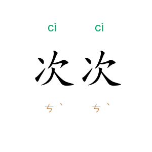 次次