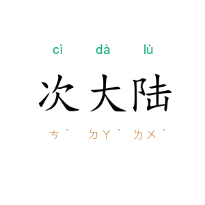 次大陆