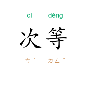 次等