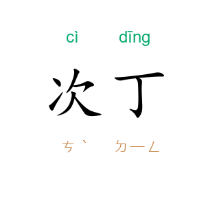 次丁