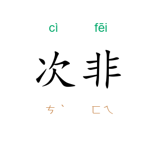 次非