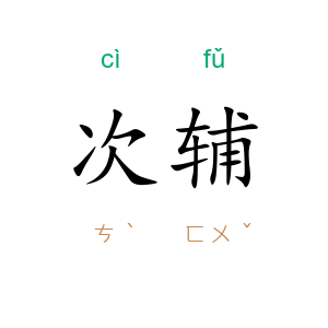 次辅