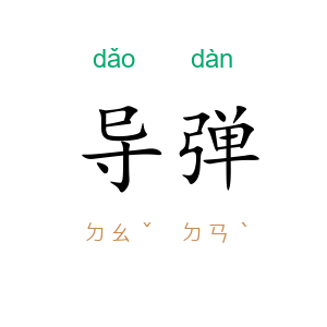 导弹