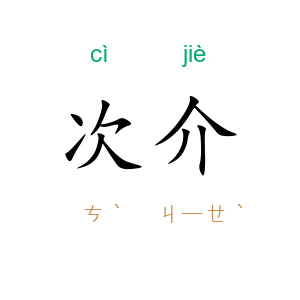 次介