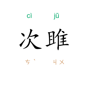 次雎