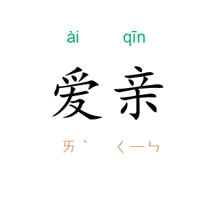 爱亲
