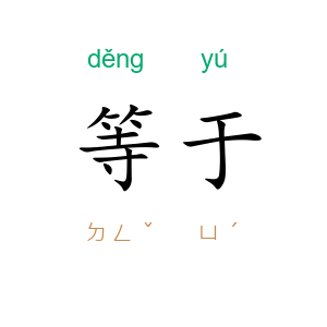等于