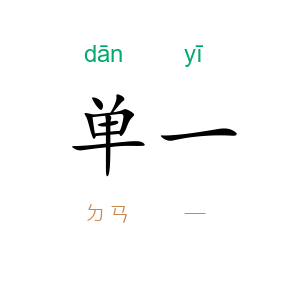 单一