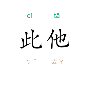 此他