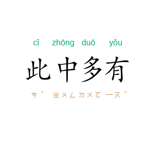 此中多有
