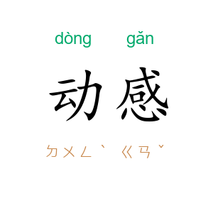 动感