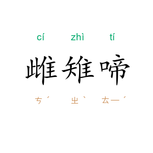 雌雉啼