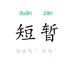 短暂