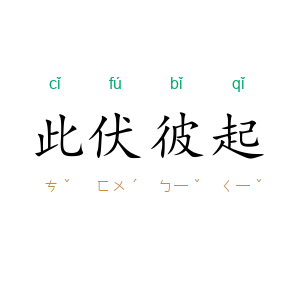 此伏彼起