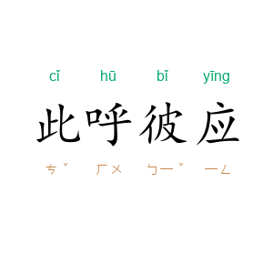 此呼彼应