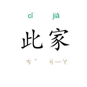 此家