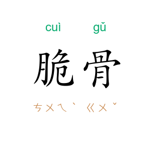 脆骨