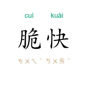 脆快