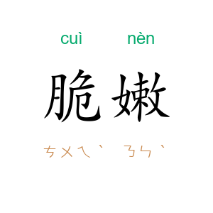 脆嫩