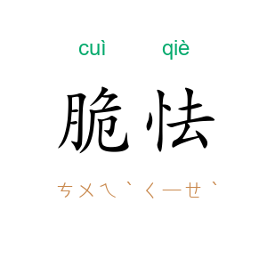 脆怯