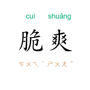 脆爽