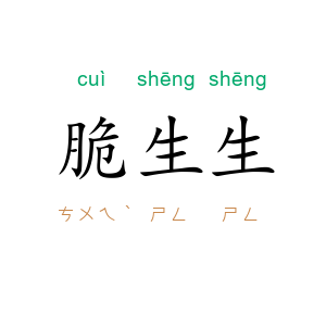 脆生生