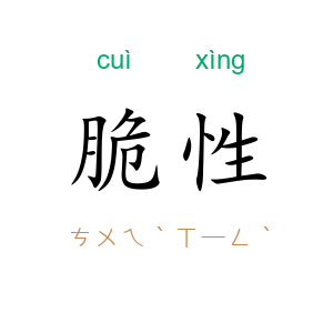脆性