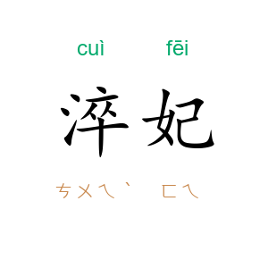 淬妃