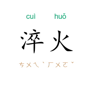 淬火