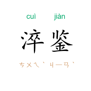 淬鉴