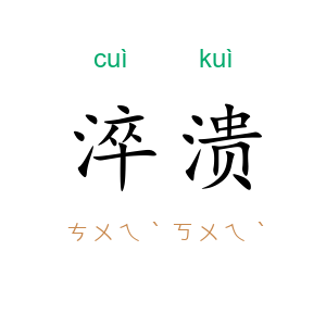 淬溃