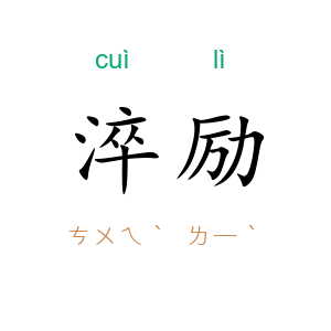 淬励