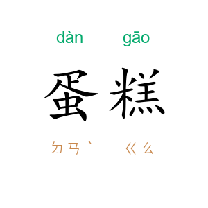 蛋糕