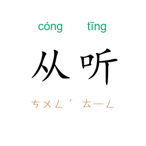 从听