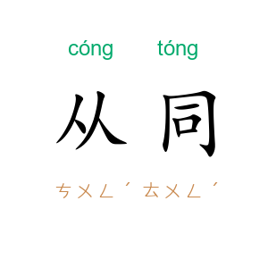 从同