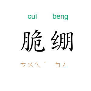 脆绷
