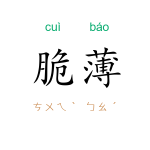 脆薄
