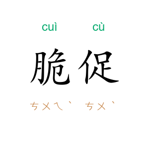 脆促
