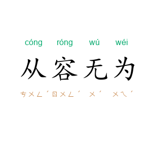 从容无为
